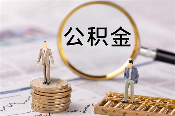 丹东公积金提取中介（提取住房公积金的中介）