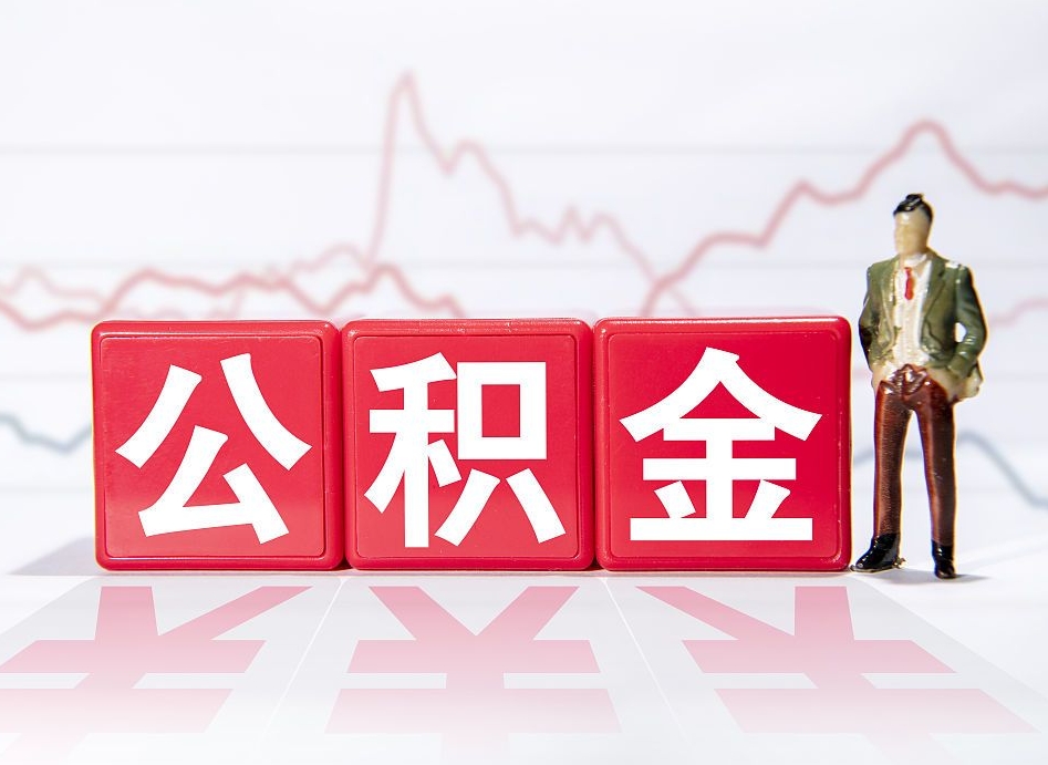 丹东公积金提取中介（提取公积金中介费用是多少）