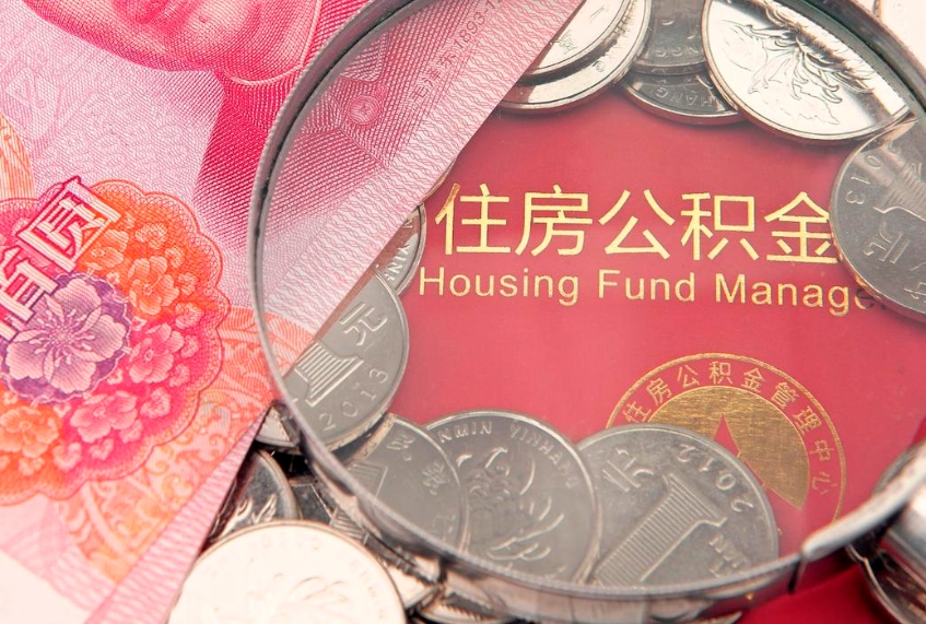 丹东公积金急用钱怎么提取（急用钱怎么取住房公积金）